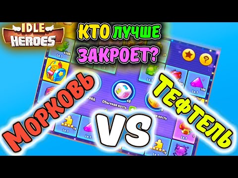 Видео: МОРКОВЬ vs ТЕФТЕЛЬ. Приключение ИМПа в IDLE Heroes