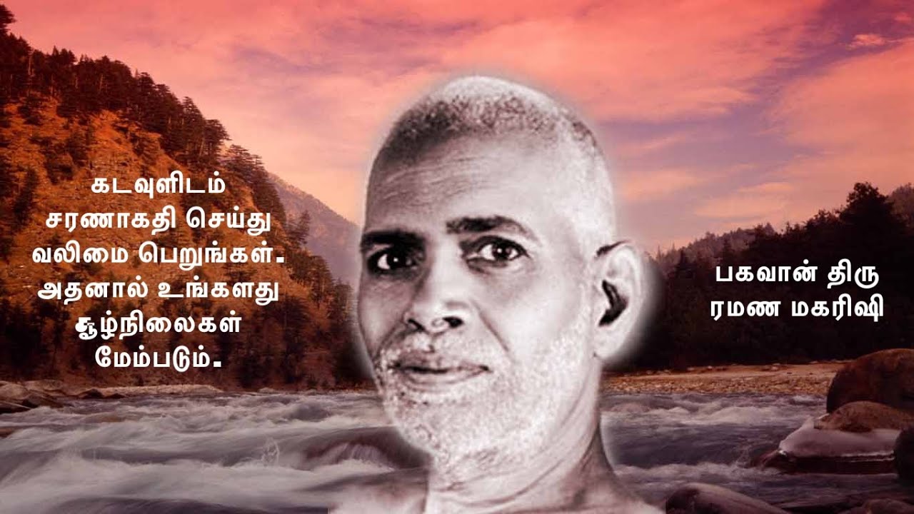 ரமண மகரிஷி ~ கடவுளிடம் சரணாகதி செய்து வலிமை பெறுங்கள். அந்த அளவுக்கு உங்களது சூழ்நிலைகள் மேம்படும்.