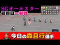 【オートレース】2026年4月29日 SGオールスター最終日一般戦【今日の森且行選手423】