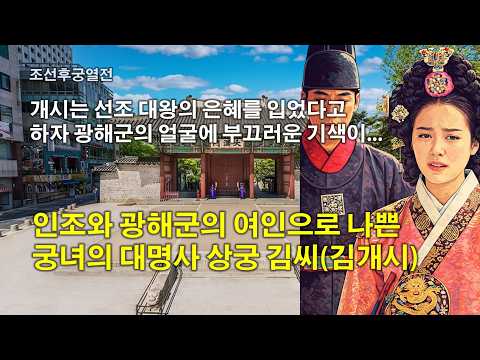 [조선후궁열전] 인조와 광해군의 여인으로 나쁜 궁녀의 대명사 상궁 김씨(김개시)