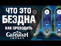 ВИТАЯ БЕЗДНА В Genshin Impact! ГАЙД ДЛЯ НОВИЧКОВ ПО ВИТОЙ БЕЗДНЕ!