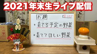 【生ライブ配信】年末！！みなさん野菜についてお話ししましょう　21/12/26