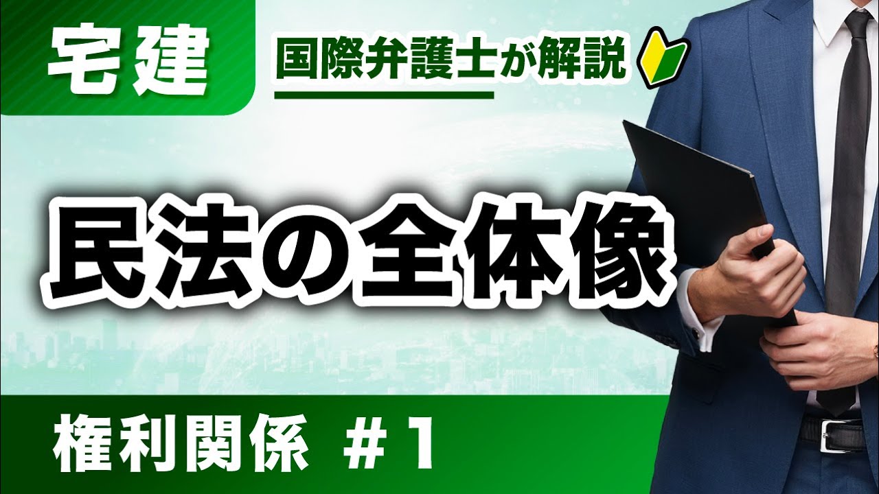 【宅建 2026】見るだけで民法が得意科目に！第1回：民法の全体像 （K-01）
