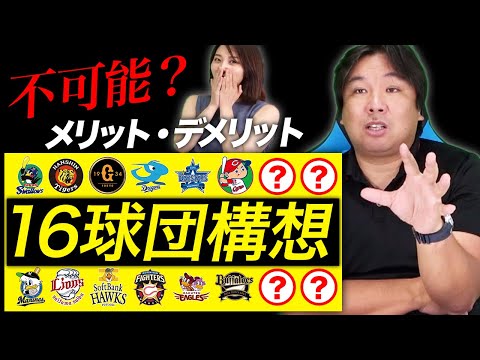 【プロ野球16球団構想】このままでは無理！？実現させるにはまず〇〇を成功させろ！