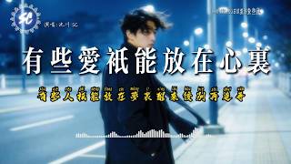 沈川 SC《有些愛只能放在心裡》愛過的人未必有結果｜原創歌曲｜人生感悟歌曲｜動態歌詞 Lyrics