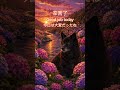 🌸繡球花・辛苦了,休息一下吧 Part1 🌸 #療癒 #放鬆 #釋壓 #Relaxing #癒し #Shorts #LinChill
