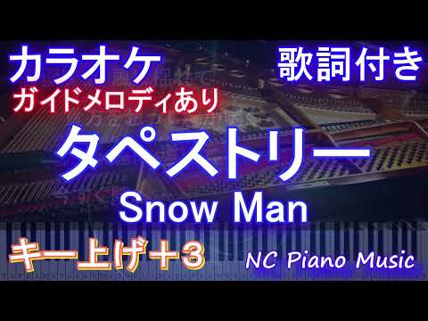 【カラオケ女性キー上げ+3】Snow Man「タペストリー」【ガイドメロディあり 歌詞 ピアノ ハモリ付き フル full】音程バー（オフボーカル 別動画）