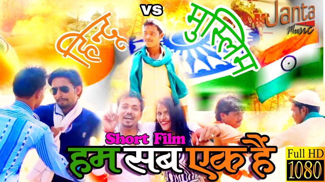 Ham Sab Ek Hai !! हम सब एक है !!हिन्दू ,मुस्लिम,सिक्ख,इसाई ,जय हिन्द जय भारत - YouTube