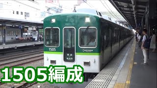 【京阪編成特集⑤】京阪電車 1000系1505編成 動画集