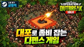2분 만에 알아보는 좀비 디펜스 게임 | Operation: Outbreak – IDLE 데모 리뷰 screenshot 5