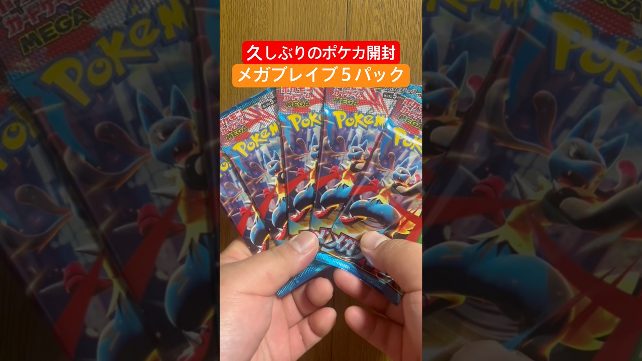 Pokemon TCG] I opened 5 packs of Mega Brave for the first time in