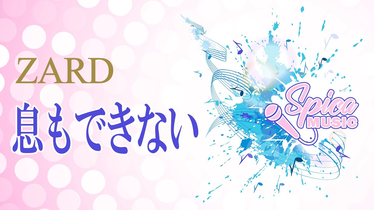 息もできない ／ ZARD Cover by 碧色すぴか