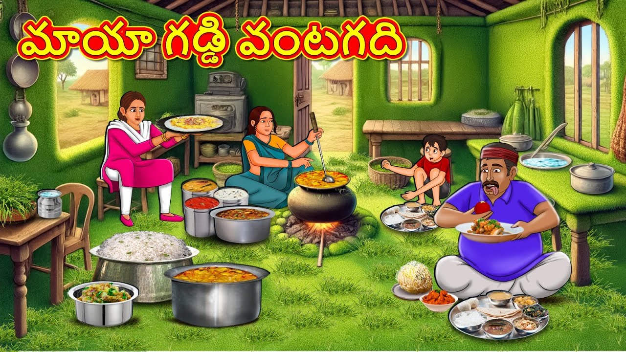 New Telugu Stories | మాయా గడ్డి వంటగది | Telugu Kathalu | తెలుగు కథలు | Stories in Telugu