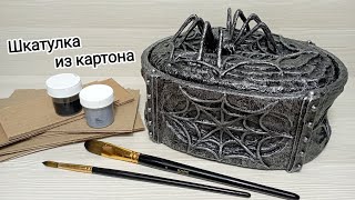 Мастер класс! 📹 Шкатулка из картона  #творчество #рукоделие #своими_руками #поделки_из_картона