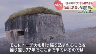 【戦後77年】北海道各地に残る”戦争遺跡”　相次ぐ劣化や崩落　保存に向けた調査進む一方で課題も　2022年10月10日放送