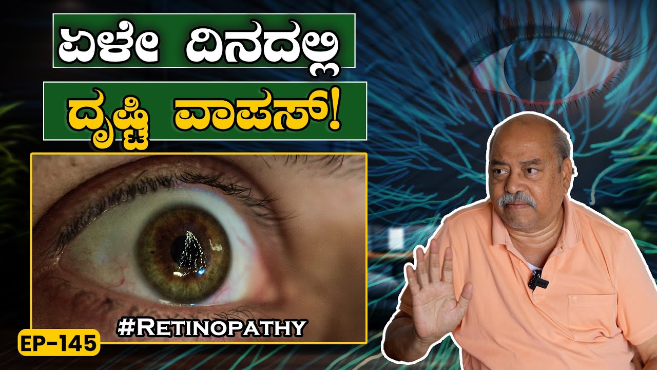 EP-145 |  ಮನೆಯಲ್ಲೇ ಮಾಡ್ಕೊಂಡ Simplest Remedy | Retinopathy | Dr. Chandrashekar | GSS MAADHYAMA