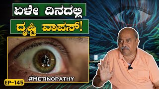 EP-145 |  ಮನೆಯಲ್ಲೇ ಮಾಡ್ಕೊಂಡ Simplest Remedy | Retinopathy | Dr. Chandrashekar | GSS MAADHYAMA