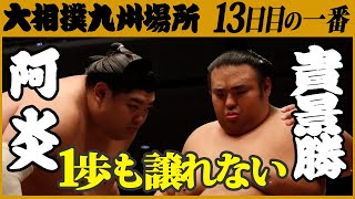 大相撲 阿炎-貴景勝「一敗対決！」＜令和3年十一月場所・十三日目＞SUMO