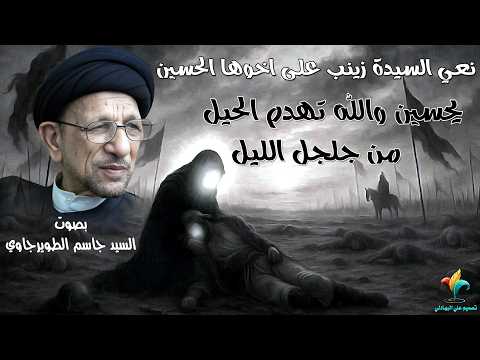 نعي السيدة زينب على اخوها الحسين | من جلجل الليل يحسين والله تهدم الحيل | بصوت السيد جاسم الطويرجاوي