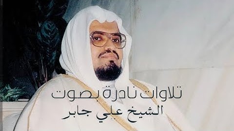 تلاوة نادره من سورة النساء الشيخ علي جابر رحمه الله ❤️
