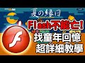 【教學閒聊】找回不見的失效網頁＆Flash小遊戲下載保存方法｜How to download flash game and convert swf to exe