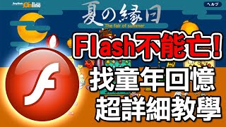 【教學閒聊】找回不見的失效網頁＆Flash小遊戲下載保存方法｜How to download flash game and convert swf to exe screenshot 1