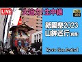 【生中継】祇園祭2023 前祭 山鉾巡行 Kyoto Japan Gion festival (提供:森信三郎商舗)