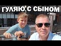 ГДЕ МЫ ЖИВЕМ - КЕПЕЗ АНТАЛИЯ / ГУЛЯЮ С СЫНОМ! Что видели, что купили #влог