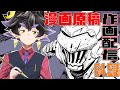 【定期作業配信】ゴブリンスレイヤー64,5話の原稿作画＆雑談【live drawing】【GOBLIN SLAYER!】