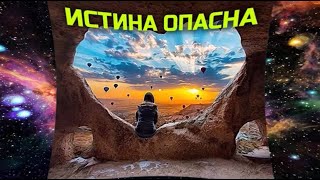 ИСТИНА ОПАСНА - Ирина Столярова