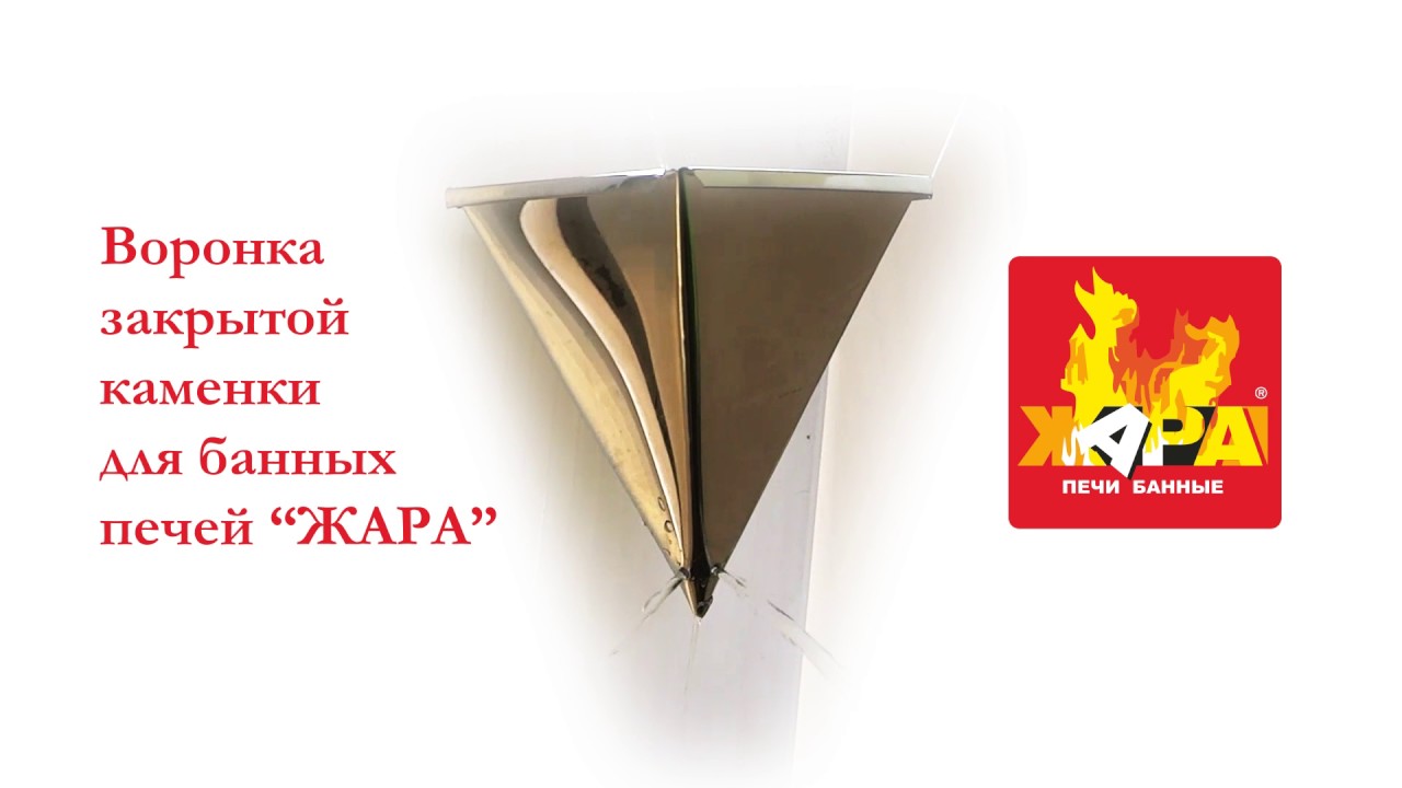 Воронка для подачи воды в закрытую каменку банных печей Жара Люкс - YouTube