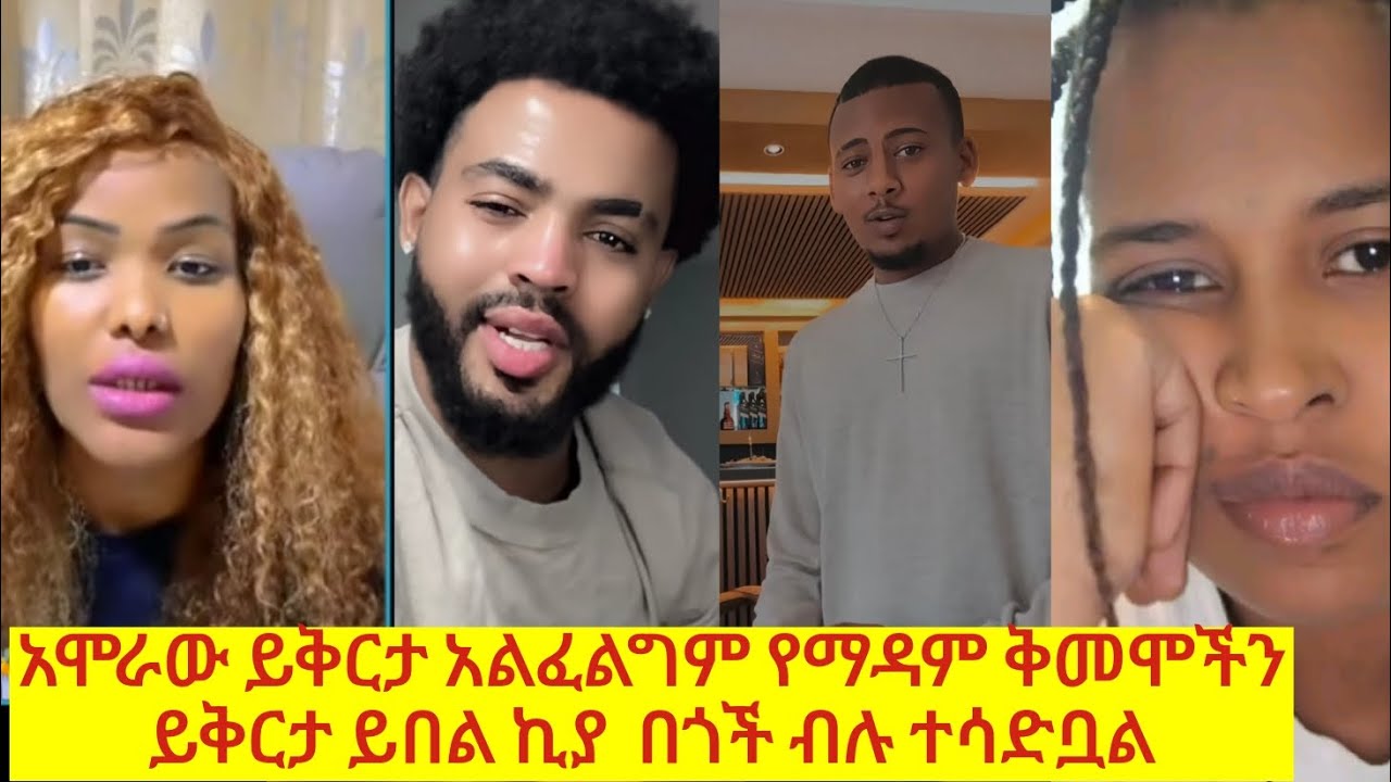 የማዳም ቅመም ፈረደባቸው የሄደ የመጣው ይሳደባል ሆ ለማንኛውም ይቅርታ ጠይቋል ኪያ
