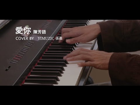 陳芳語 Kimberley【愛你 Love You】鋼琴版 附歌詞 鋼琴譜 (Piano Cover by Yimuzic 張義) #YIMUZIC