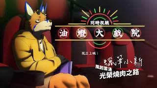 【同時視聽】油燈大戲院 - 現正上映：蠟筆小新：風起雲湧光榮燒肉之路【獸人Vtuber／油燈】