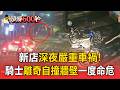 新店深夜嚴重車禍！21歲騎士離奇自撞牆壁 一度命危【頭條600秒】