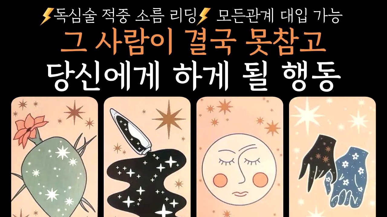 [타로] 그 사람이 결국 못참고 당신에게 하게 될 행동