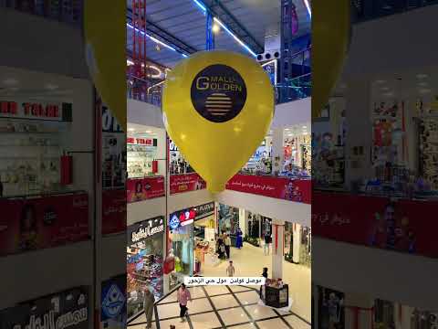 موصل كولدن مول حي الزهور