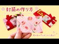 【折り紙】封筒の作り方（母の日プレゼント）／[Origami] How to make an envelope