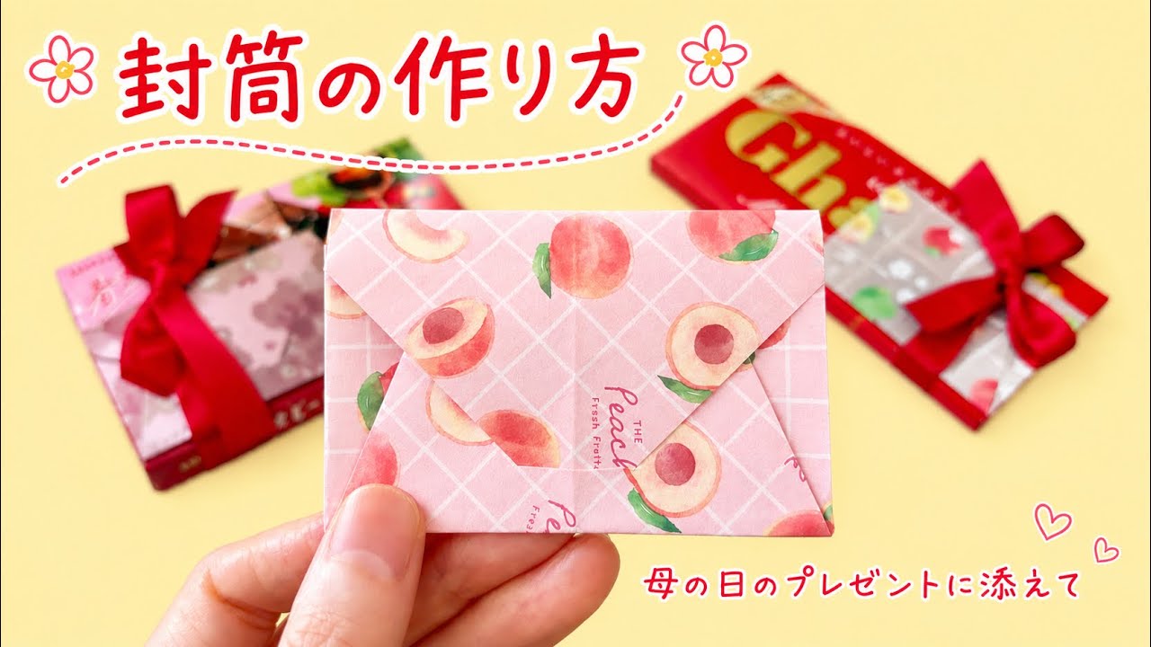 【折り紙】封筒の作り方（母の日プレゼント）／[Origami] How to make an envelope