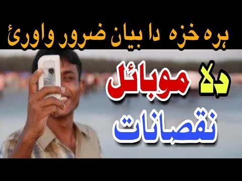 da-mobail-noqsanat-:::-mulana-idrees-sahab-pashto-new-bayan-2018---دہ-موبائل-نقصانات