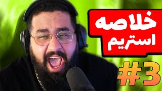 Bigezmoge stream #3🔥لحظات خوش استریم