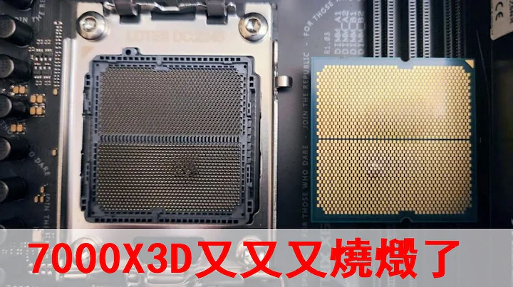 AMD銳龍7000X3D又又又燒燬了，這次連主板一起燒！ - 天天要聞