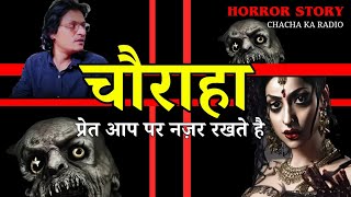 चौराहा , Horror Stories, Subscribers Horror Stories, Paranormal story,Horror Story, Chachakaradio