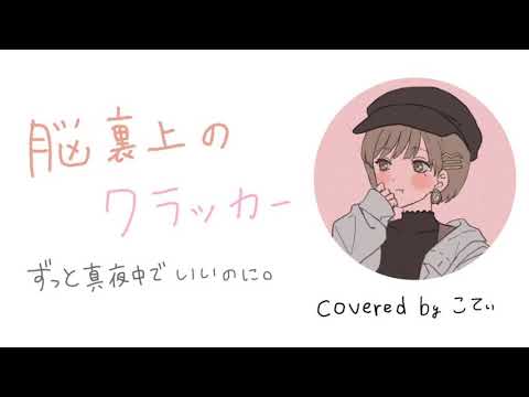 脳裏上のクラッカー/ずっと真夜中でいいのに。-covered by こてぃ