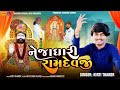 Nejadhari ramdevji     gujarati song 2024  kirti thakor  ramdevji harshvanzara