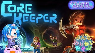 【CoreKeeper】３人でワイワイ遊ぶ／すずしふぁ視点【2023.10.29.Sun】