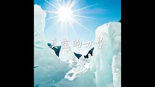 201406 真空的力量30891