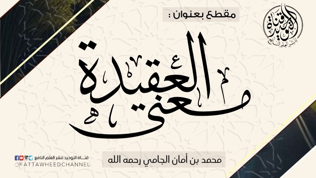معنى العقيدة _ محمد أمان الجامي رحمه الله