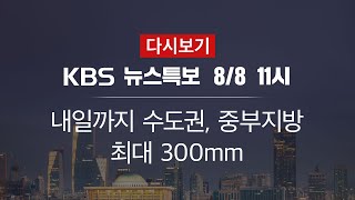 Kbs 뉴스특보 다시보기] 곡성 산사태 사망 4명으로 늘어 (8일 11:00~) - Youtube