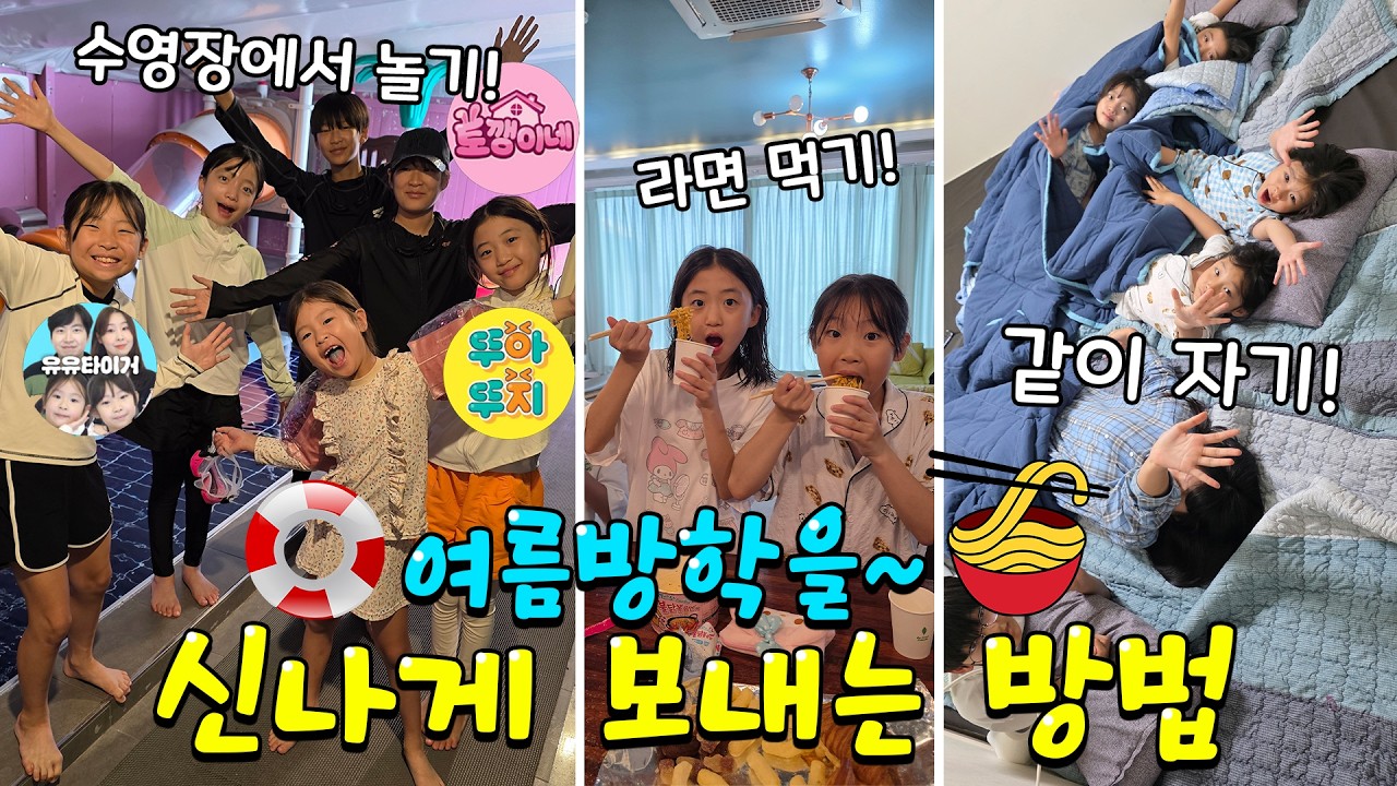 수영장에서 놀기!🌊 라면 먹기! 🍜 같이 자기~💗 🔥여름방학을 신나게 보내는 방법~🔥 뚜아뚜지TV,토깽이네,유유타이거 가족일상 브이로그 | 뚜아뚜지TV